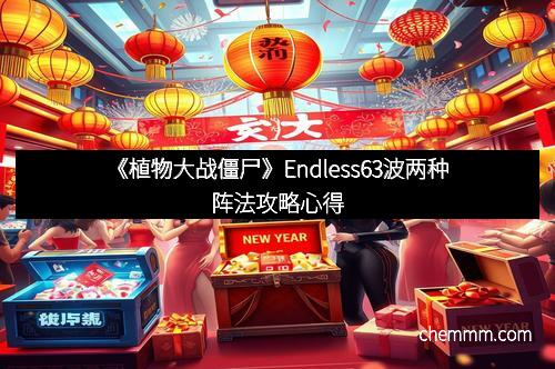 《植物大战僵尸》Endless63波两种阵法攻略心得