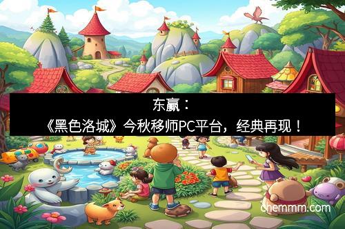 东赢：《黑色洛城》今秋移师PC平台，经典再现！